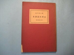 い1981山村生活調査　第2回報告書　昭和11年　柳田国男編　守隋一　134頁