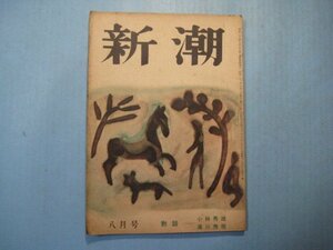 い2020新潮　昭和23年8月号　対話・小林秀雄・湯川秀樹　尾崎士郎　徳永直　川端康成　新潮社　63頁