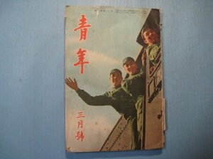 い2024青春　昭和12年3月号　荒木貞夫　竹田敏彦　加賀豊彦　下村湖人　角田喜久雄　横山エンタツ・杉浦エノスケ　大日本連合青年団