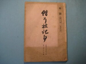 い1975偕行社記事特号　第817号　部外秘　昭和17年10月　河南作戦に於ける黄河敵前渡河の体験記　陸軍偕行社編纂部　159頁