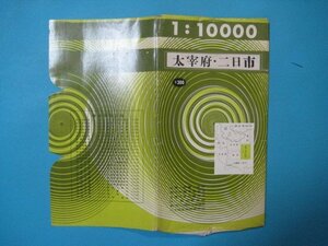 bx1195福岡県　太宰府・二日市　1万分の1地図　昭和43年　同潤社