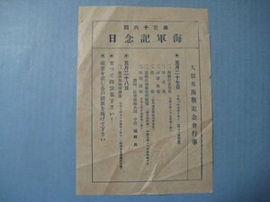 ba2242戦前チラシ　第36回海軍記念日　久留米海戦記念会行事　