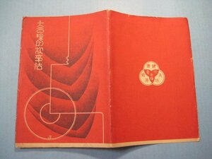 い1754大合理的炊事法　昭和11年　帝国栄養研究所出版部　15頁(折帖)　寺岡発明化学研究所広島県沼隈郡神村