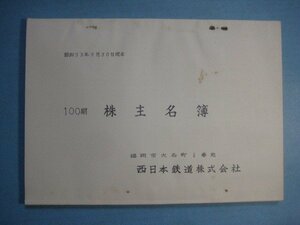 hc2095西日本鉄道株式会社　100期株主名簿　昭和33年　132頁