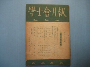 い1686学士会月報　第654号　中央亜細亜特集号　昭和17年　学士会　64頁