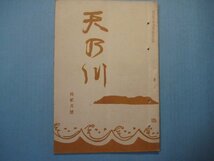 い1612句集　天乃川　大正9年12月号　表紙：中村不折　吉岡禅寺洞　小川素風郎　高橋烏城　清原枴童　天の川発行所　32頁_画像1