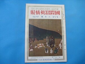 fb1133国際写真情報　昭和9年6月号　支那人の仕事ぶりとその作品　南洲国最初の観兵式　新京に於ける天長節の盛観　中国支那満州