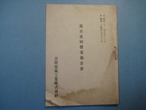 い1515古河電気工業株式会社　第120回営業報告書　自昭和21年8月11日至昭和24年9月30日　9頁