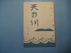 い1614句集　天乃川　大正10年2月号　表紙：中村不折　吉岡禅寺洞　小川素風郎　長谷川零餘子　天の川発行所　32頁