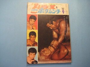 hc2061プロレス＆ボクシング　1962年9月号　表紙：力道山ほか　力道山ーブラッシー世界選手権熱線グラフ　F・原田にかける最後の期待