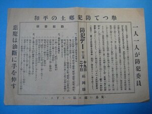 ba2210戦前チラシ　防犯デー　12月19・20日　挙つて防犯郷土の平和　1人1人が防犯委員　福岡県