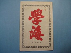 い1593学海　第70号　明治32年7月　学生心性類似の分析　東京学舘獨修部　32頁