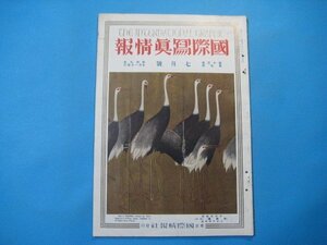 fb1134国際写真情報　昭和9年7月号　秩父宮殿下満洲国御左遺　国際情報社　中国支那満州