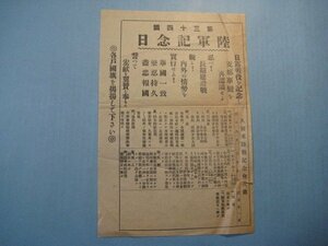 ba2189戦前チラシ　第34回陸軍記念日　日露戦役を記念し支那事変を再認識せよ　久留米陸戦記念会次第