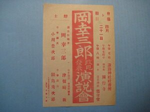 ba2163戦前チラシ　岡幸三郎政見発表演説会　会場：諏訪神社社務所・野中町圓光寺・国分日吉神社集会堂　久留米市