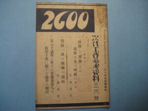 い1489次代工作参考資料　三六倶楽部機関誌　昭和12年3月号　政務と軍務との境界を先づ明確にせよ　祭政一致の精神の発揚　　