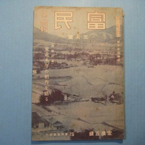 い1456富民協会報 昭和10年3月号 これからの果樹園芸 東北本年の稲作を語る 富民協会 72頁の画像1