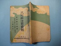 い1417大地療法会会報　高血圧・中風症「原因と症状」並に「予防と治病法」　昭和12年　大地療法器奨励会本部　94頁_画像2