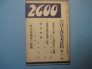 い1487次代工作参考資料　三六倶楽部機関誌　昭和12年1月号　時局協議会の結成　国体及国民組織の研究　三六社　76頁