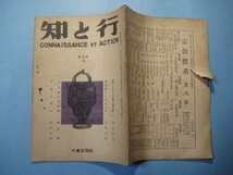 い1366知と行　1948年4月号　現代に於ける宗教の諸問題　内村鑑三と宗教自由　大東出版社　41頁_画像2