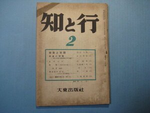 い1367知と行　昭和24年2月号　宗教と奇蹟　永遠の微笑　大東出版社　41頁