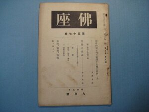 い1348佛座　第57号　昭和5年9月号　宗教的信が内に展開する願の世界(8)　涅槃の意義　後悔、慚愧、懺悔　佛座社　35頁