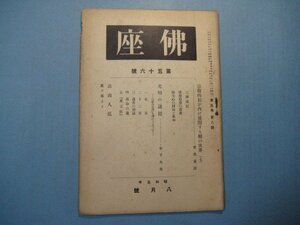 い1347佛座　第56号　昭和5年8月号　宗教的信が内に展開する願の世界(7)　光明の諸徳　法由人弘　佛座社　38頁