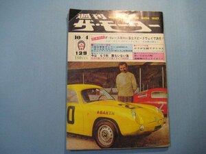 hc1943週刊ザ・モーター　№129　1974年10.4　日本初のＦ-1レース年内に富士山スピードウェイで決行！　　日刊自動車新聞社