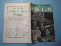 hc1984機械工の友　昭和18年4月号　ネジ切り特集　砥石の切れ刄とその性質　二一の平削り段取りと加工工程　機械工の友社　68頁_画像2