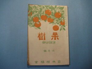 い1201果樹　第227号　大正11年2月　口絵：模範温州園・ボルネオに於ける胡椒採収の実況　日本柑橘会　59頁