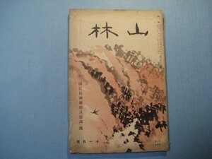 い1273山林　昭和12年11月号　時局に処する国民の覚悟　北支の森林と林業　椎茸発生の輪形と其各年の間隔　　大日本山林会