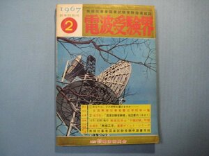 い1302電波受験界　1967年2月新年特別号　躍進が期待されるICPO東京無線局　小特集：問題を中心に「電波航法」　電波振興会