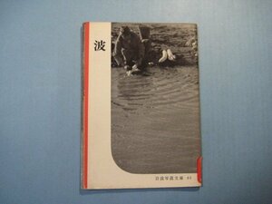 い1220岩波写真文庫　61　波　1952年9月　岩波書店編集部編　写真：岩波映画製作所　岩波書店　頁　