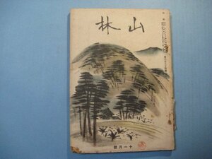 い1287山林　昭和14年11月号　北海道国有林産物の特売　中国河南地方林業の概観　皮革代用となる南洋産樹皮　大日本山林会