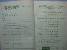 い1305電波受験界　1967年5月号　世界の通信事情　小特集：「導波管の基礎的な性質」をまとめる　電波振興会_画像3