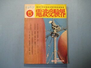 い1305電波受験界　1967年5月号　世界の通信事情　小特集：「導波管の基礎的な性質」をまとめる　電波振興会