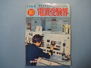 い1312電波受験界　1968年10月号　帯域幅圧縮のTBC伝送方式　列車の安全を守るATS　電波振興会