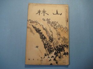 い1266山林　昭和12年2月号　税制改革と林業　支那に於ける油桐栽培状況　支那栗栽培の現況と将来　支那紀行　大日本山林会