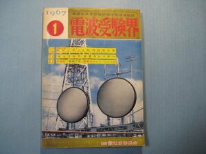 い1301電波受験界　1967年1月号　各級別「無線工学」重要ポイント・シリーズ　電波振興会
