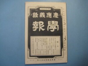 い1127慶應義塾学報　第188号　大正2年　要は通貨の伸縮力を回復するに在り・煽動の力　慶應義塾学報　89頁　広告13頁