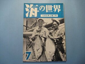 hc1807海の世界　1955年7月号　北洋漁業の話　鉱石運搬船　紅海・海底探険　海洋協会「海の世界」発行所　42頁