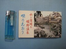 い1110水と情緒の嬉野温泉　唄の志おり　民謡・軍歌・なつかしのメロデイー・ヒットメロディー　美術観光社　60頁　小本_画像1