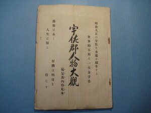 hc1835宇佐郡人物大観(規定及内容見本)　大正10年　明治大正の宇佐を永遠に紹介する世界的不朽の一大金字塔　