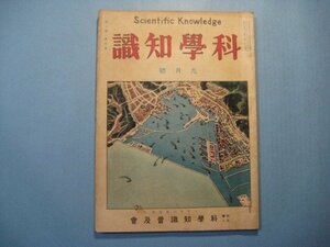 hc1850科学知識　昭和2年9月号　口絵：布哇の植物・猛雨を恐れぬ日食の観測・独逸で新造された巨船の進水　科学知識普及会　