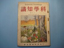 hc1851科学知識　昭和3年10月号　日本発明成功号　口絵：空から見た火山マヨンの大噴火・巨大な新水上飛行機・段々明かにな_画像1