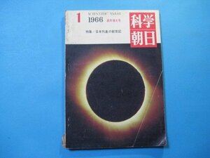 hc1822科学朝日　1966年新年特大号　特集：日本列島の創世記　朝日新聞社