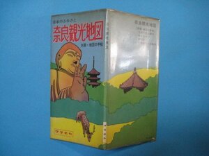 bx1165日本のふるさと　奈良観光地図　別冊・地図の手帖　昭和53年　和楽路屋商事