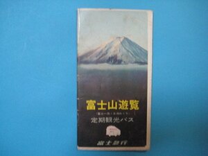 bx1170旅行案内　富士山遊覧(富士一周・五湖めぐり)　定期観光バス　富士急行　28頁