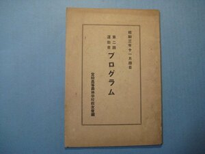 い1002宮崎高等農林学校第二回運動会プログラム　昭和3年11月　宮崎高等農林学校校友会編　26頁