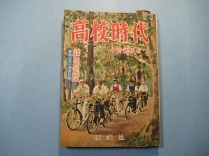 い1077高校時代　昭和29年10月創刊号　口絵:暁・日本の風俗史　グラビア：学制80年の歩み・洋上の実験室　特集：青年に期待するもの